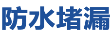 微山防水补漏公司